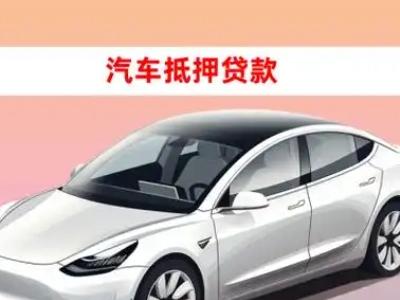 办理射洪车辆抵押贷款需要什么条件，优势以及结清手续?
