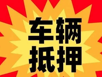 射洪汽车抵押贷款利息一般是多少？