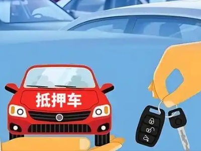射洪不押车贷款怎么贷?射洪不押车哪里可以办理?
